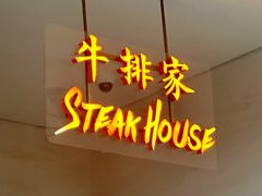 -牛排家(北京长安街英皇集团中心店)
