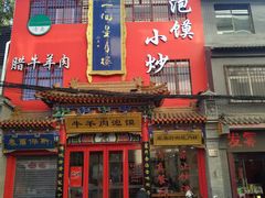 门面-清真李唯一优质肉丸糊辣汤