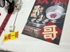 -铁锅哥米线