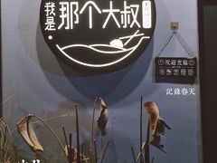 -我是那个大叔·美食研究所(新塘路店)