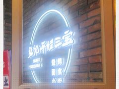 -平娃三宝烧烤·面食(南小街店)