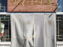 -联营烧麦(乌兰察布店)