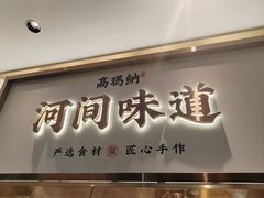 -高玛纳驴肉火烧(河间店)