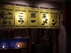 -拉面莊夢語＆中华料理八椿