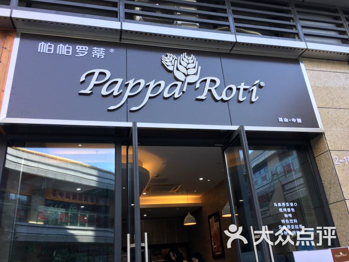 pappa roti·帕帕罗蒂