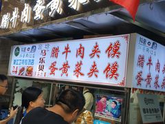 门面-清真马乐贝腊牛肉蛋黄菜夹馍(马蓉洒金桥店)