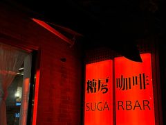 -糖房咖啡(南锣鼓巷店)