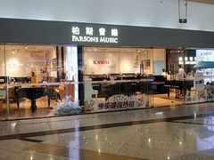 -柏斯音乐艺术中心·钢琴·吉他(世纪金源店)