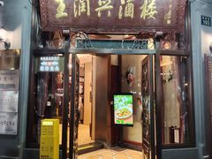-皇饭儿·王润兴酒楼(河坊街店)
