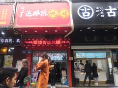 门面-广达眼镜炖罐(广达店)
