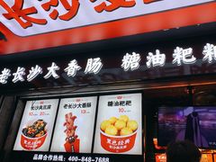 门面-黑色经典臭豆腐·长沙鲜食商店(坡子街店)