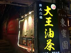 门面-大王油茶(磁器口店)