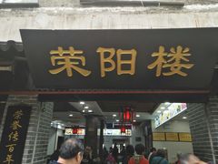门面-荣阳楼(山塘街店)