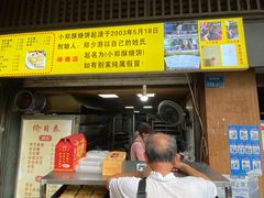 -朱记小郑酥烧饼(建康路店)