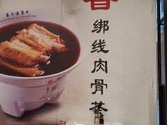 -宝香绑线肉骨茶(柏威年广场店)