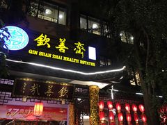 门面-钦善斋(武侯祠店)