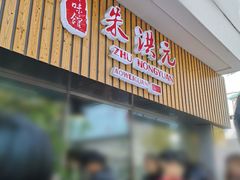 门面-朱洪元苏式面馆(绿宝广场店)