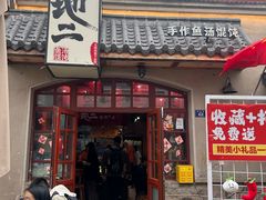 -地二手作鱼汤馄饨(上街里店)