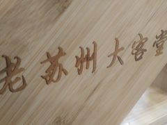 -老苏州大客堂·苏帮菜·松鼠桂鱼·苏州传统小吃(观前街人民商场店)