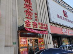 门面-金杏·粘卷子 烤鸭 农家菜