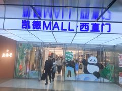 -凯德MALL(西直门店)