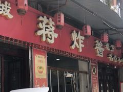 -蒋炸酱(内东街店)