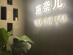 -施奈儿.洗头頭療.按摩SPA.采耳(上梅林店)