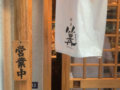 -篝拉面(银座店)