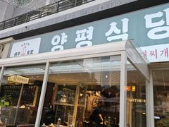 -양평식당·杨平食堂(华贸店)