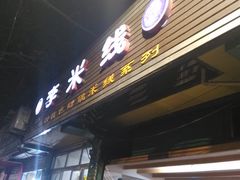 -李米线(武陵路店)