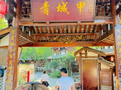 -青城甲(青城山店)