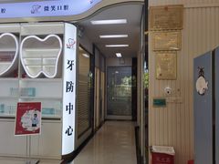 -微笑牙科口腔(三亚迎宾院区)