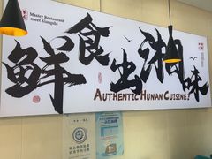 -福巷湘食小馆·猛火现炒(上海首店)
