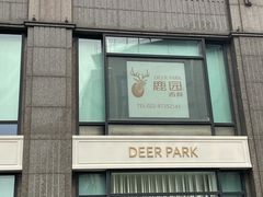 -Deer Park鹿园西餐(仁恒置地广场店)