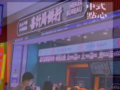 门面-喜計局·饼行(南湖万达广场店)
