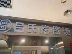 -吕氏疙瘩汤·海鲜新鲁菜(海州利群店)
