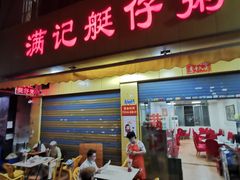 门面-满记艇仔粥(芳村店)