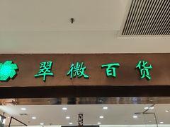 -翠微百货(龙德店)