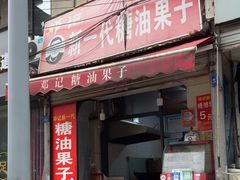 -邓记新一代糖油果子(四川煤管局供销公司职工宿舍店)