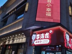 门面-红樱桃·新派辽菜(北行店)
