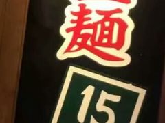 -一蘭拉面(铜锣湾店)