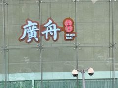 -广舟(千禧店)