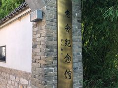 -老舍旧居