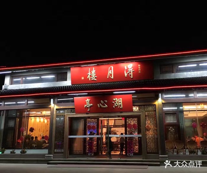 得月楼(李公堤店)图片 第482张