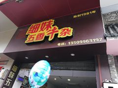 门面-细妹五香牛杂(步行街店)