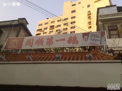 大门口-同顺鹅庄(南华路店)