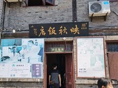 门面-映秋饭店(李庄总店)