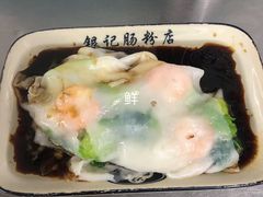 鲜虾牛肉肠-银记肠粉店(北京路店)