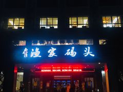 门面-南燕湾渔家码头