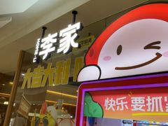 -大丰收李家(浦西万达店)